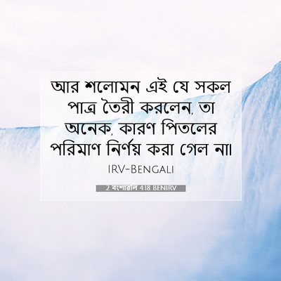 Picture 07 - 2 বংশাৱলি 4:18 BENIRV - আর শলোমন এই যে সকল - Bible Verse Picture
