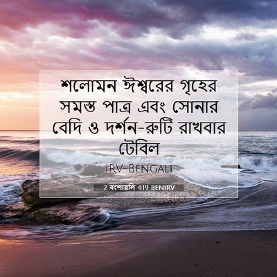 Picture 07 - 2 বংশাৱলি 4:19 BENIRV - শলোমন ঈশ্বরের - Bible Verse Picture