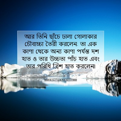 Picture 07 - 2 বংশাৱলি 4:2 BENIRV - আর তিনি ছাঁচে ঢালা - Bible Verse Picture