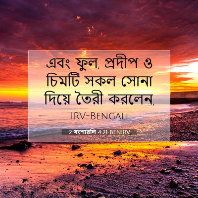 Picture 07 - 2 বংশাৱলি 4:21 BENIRV - এবং ফুল, প্রদীপ ও - Bible Verse Picture