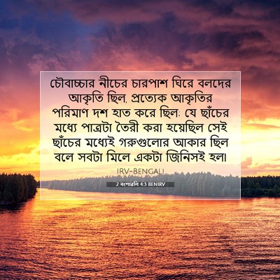 Picture 07 - 2 বংশাৱলি 4:3 BENIRV - চৌবাচ্চার নীচের - Bible Verse Picture