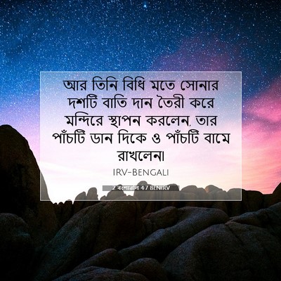 Picture 07 - 2 বংশাৱলি 4:7 BENIRV - আর তিনি বিধি মতে - Bible Verse Picture