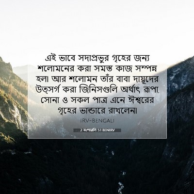 Picture 07 - 2 বংশাৱলি 5:1 BENIRV - এই ভাবে সদাপ্রভুর - Bible Verse Picture