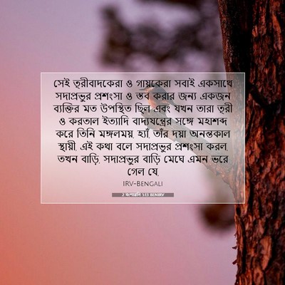 Picture 07 - 2 বংশাৱলি 5:13 BENIRV - সেই তূরীবাদকেরা ও - Bible Verse Picture