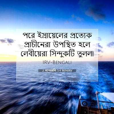 Picture 07 - 2 বংশাৱলি 5:4 BENIRV - পরে ইস্রায়েলের - Bible Verse Picture