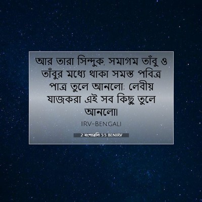 Picture 07 - 2 বংশাৱলি 5:5 BENIRV - আর তারা সিন্দুক, - Bible Verse Picture
