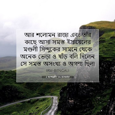 Picture 07 - 2 বংশাৱলি 5:6 BENIRV - আর শলোমন রাজা এবং - Bible Verse Picture