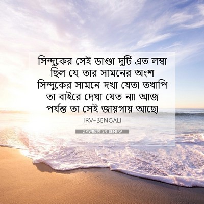 Picture 07 - 2 বংশাৱলি 5:9 BENIRV - সিন্দুকের সেই - Bible Verse Picture