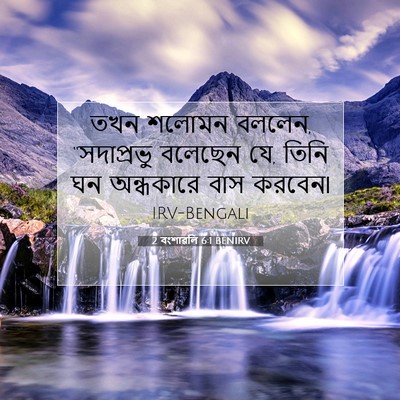 Picture 07 - 2 বংশাৱলি 6:1 BENIRV - তখন শলোমন বললেন, - Bible Verse Picture
