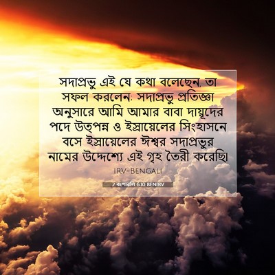 Picture 07 - 2 বংশাৱলি 6:10 BENIRV - সদাপ্রভু এই যে কথা - Bible Verse Picture