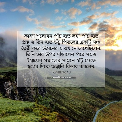 Picture 07 - 2 বংশাৱলি 6:13 BENIRV - কারণ শলোমন পাঁচ - Bible Verse Picture