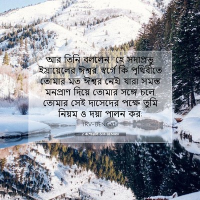 Picture 07 - 2 বংশাৱলি 6:14 BENIRV - আর তিনি বললেন, “হে - Bible Verse Picture