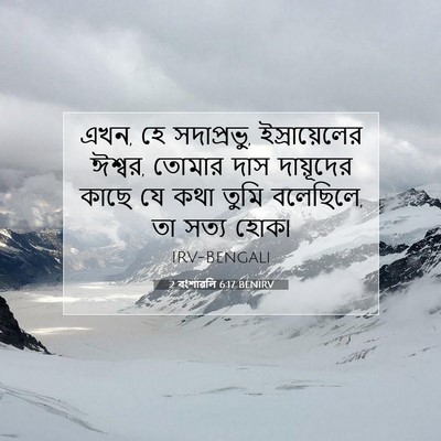 Picture 07 - 2 বংশাৱলি 6:17 BENIRV - এখন, হে সদাপ্রভু, - Bible Verse Picture