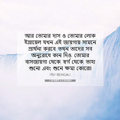 Picture 07 - 2 বংশাৱলি 6:21 BENIRV - আর তোমার দাস ও - Bible Verse Picture