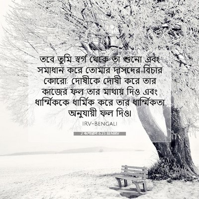 Picture 07 - 2 বংশাৱলি 6:23 BENIRV - তবে তুমি স্বর্গ - Bible Verse Picture