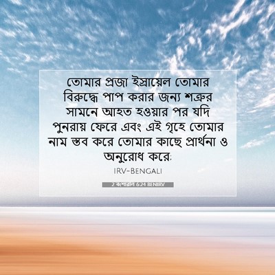Picture 07 - 2 বংশাৱলি 6:24 BENIRV - তোমার প্রজা - Bible Verse Picture
