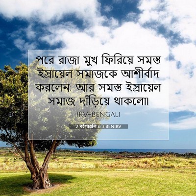 Picture 07 - 2 বংশাৱলি 6:3 BENIRV - পরে রাজা মুখ - Bible Verse Picture
