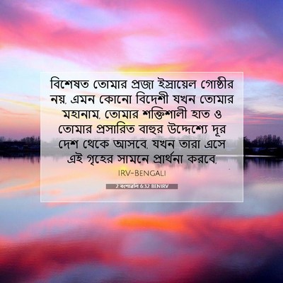 Picture 07 - 2 বংশাৱলি 6:32 BENIRV - বিশেষত তোমার - Bible Verse Picture