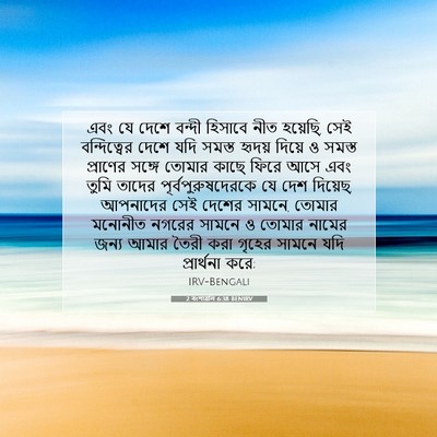 Picture 07 - 2 বংশাৱলি 6:38 BENIRV - এবং যে দেশে বন্দী - Bible Verse Picture