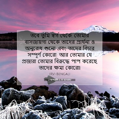 Picture 07 - 2 বংশাৱলি 6:39 BENIRV - তবে তুমি স্বর্গ - Bible Verse Picture