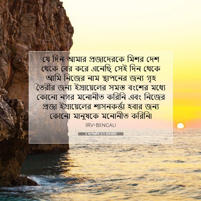 Picture 07 - 2 বংশাৱলি 6:5 BENIRV - যে দিন আমার - Bible Verse Picture