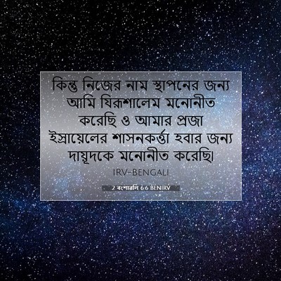 Picture 07 - 2 বংশাৱলি 6:6 BENIRV - কিন্তু নিজের নাম - Bible Verse Picture