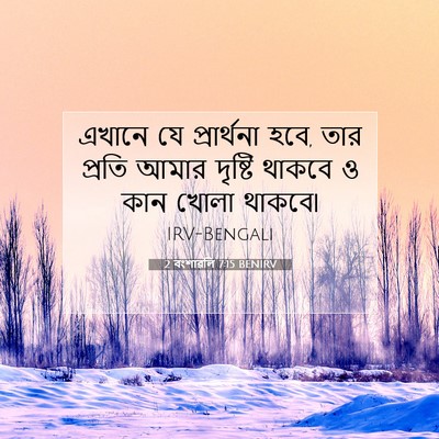 Picture 07 - 2 বংশাৱলি 7:15 BENIRV - এখানে যে - Bible Verse Picture