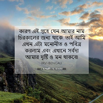 Picture 07 - 2 বংশাৱলি 7:16 BENIRV - কারণ এই গৃহে যেন - Bible Verse Picture