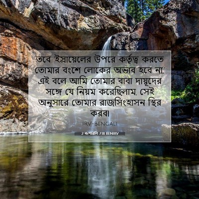 Picture 07 - 2 বংশাৱলি 7:18 BENIRV - তবে ‘ইস্রায়েলের - Bible Verse Picture