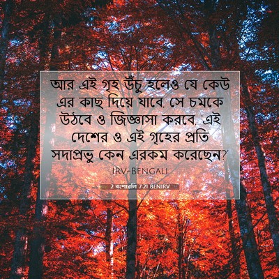 Picture 07 - 2 বংশাৱলি 7:21 BENIRV - আর এই গৃহ উঁচু হলেও - Bible Verse Picture