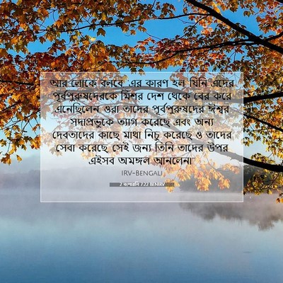 Picture 07 - 2 বংশাৱলি 7:22 BENIRV - আর লোকে বলবে, ‘এর - Bible Verse Picture