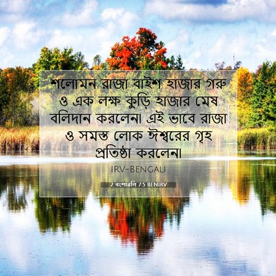 Picture 07 - 2 বংশাৱলি 7:5 BENIRV - শলোমন রাজা বাইশ - Bible Verse Picture
