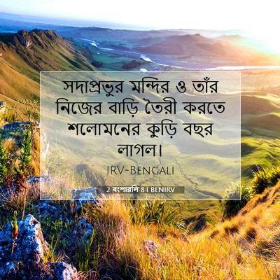 Picture 07 - 2 বংশাৱলি 8:1 BENIRV - সদাপ্রভুর মন্দির - Bible Verse Picture