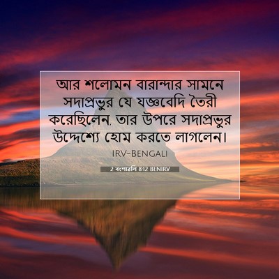 Picture 07 - 2 বংশাৱলি 8:12 BENIRV - আর শলোমন - Bible Verse Picture