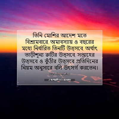 Picture 07 - 2 বংশাৱলি 8:13 BENIRV - তিনি মোশির আদেশ - Bible Verse Picture