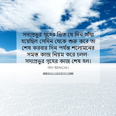 Picture 07 - 2 বংশাৱলি 8:16 BENIRV - সদাপ্রভুর গৃহের - Bible Verse Picture