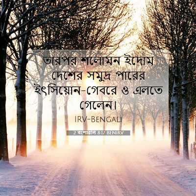 Picture 07 - 2 বংশাৱলি 8:17 BENIRV - তারপর শলোমন ইদোম - Bible Verse Picture