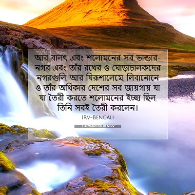 Picture 07 - 2 বংশাৱলি 8:6 BENIRV - আর বালৎ এবং - Bible Verse Picture