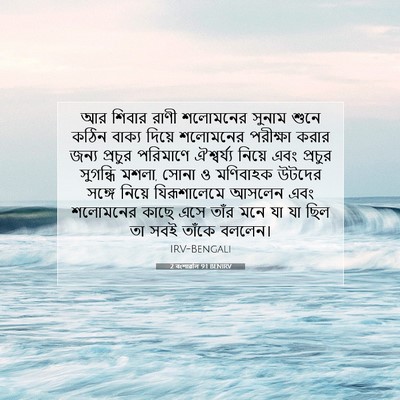 Picture 07 - 2 বংশাৱলি 9:1 BENIRV - আর শিবার রাণী - Bible Verse Picture