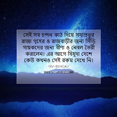 Picture 07 - 2 বংশাৱলি 9:11 BENIRV - সেই সব চন্দন কাঠ - Bible Verse Picture