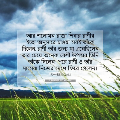 Picture 07 - 2 বংশাৱলি 9:12 BENIRV - আর শলোমন রাজা - Bible Verse Picture