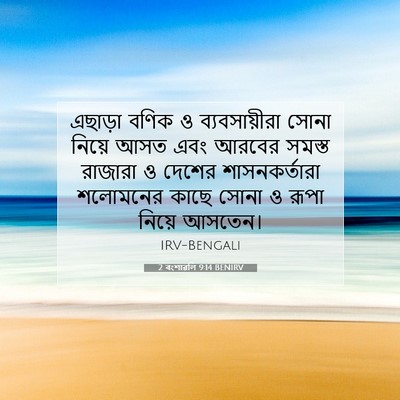 Picture 07 - 2 বংশাৱলি 9:14 BENIRV - এছাড়া বণিক ও - Bible Verse Picture