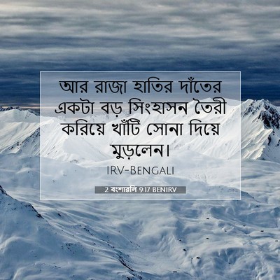 Picture 07 - 2 বংশাৱলি 9:17 BENIRV - আর রাজা হাতির - Bible Verse Picture