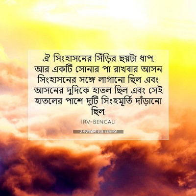 Picture 07 - 2 বংশাৱলি 9:18 BENIRV - ঐ সিংহাসনের - Bible Verse Picture