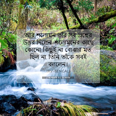 Picture 07 - 2 বংশাৱলি 9:2 BENIRV - আর শলোমন তাঁর সব - Bible Verse Picture