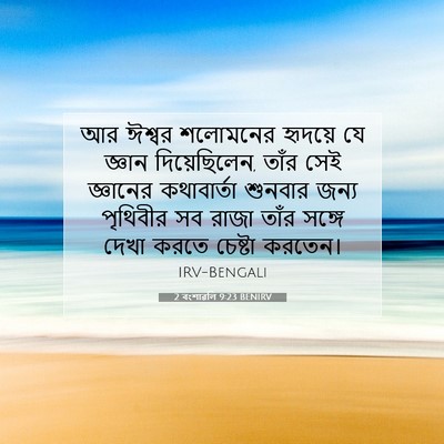 Picture 07 - 2 বংশাৱলি 9:23 BENIRV - আর ঈশ্বর শলোমনের - Bible Verse Picture