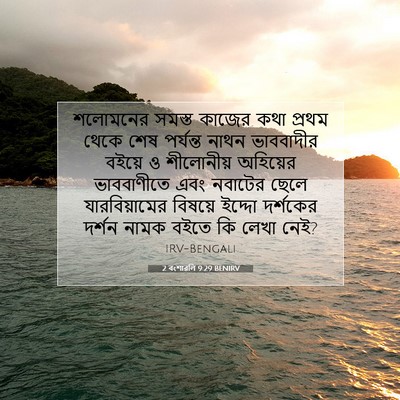Picture 07 - 2 বংশাৱলি 9:29 BENIRV - শলোমনের সমস্ত - Bible Verse Picture