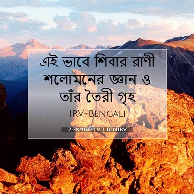 Picture 07 - 2 বংশাৱলি 9:3 BENIRV - এই ভাবে শিবার রাণী - Bible Verse Picture