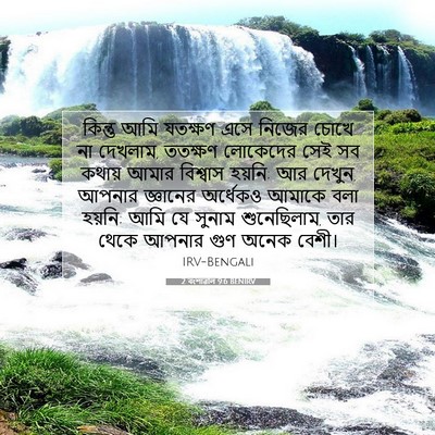 Picture 07 - 2 বংশাৱলি 9:6 BENIRV - কিন্তু আমি যতক্ষণ - Bible Verse Picture
