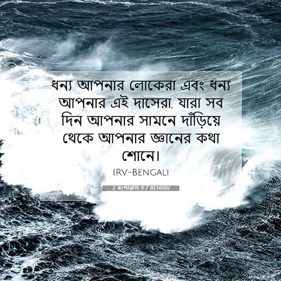 Picture 07 - 2 বংশাৱলি 9:7 BENIRV - ধন্য আপনার লোকেরা - Bible Verse Picture